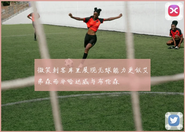 微笑刺客库里展现无球能力更似艾弗森而非哈达威与布伦森