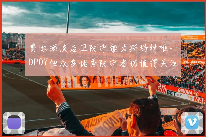 费尔顿谈后卫防守能力斯玛特唯一DPOY但众多优秀防守者仍值得关注