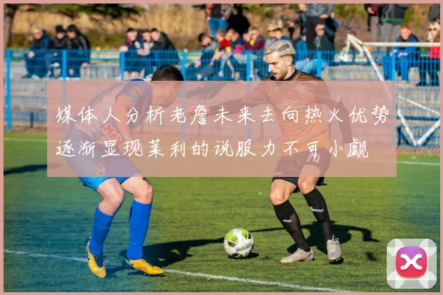 媒体人分析老詹未来去向热火优势逐渐显现莱利的说服力不可小觑