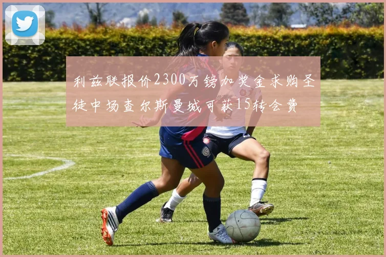 利兹联报价2300万镑加奖金求购圣徒中场查尔斯曼城可获15转会费