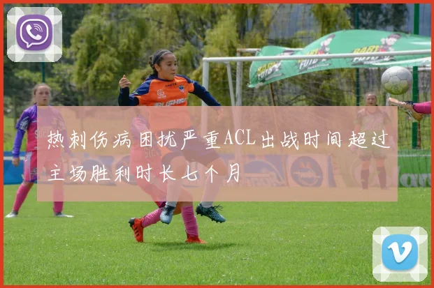 热刺伤病困扰严重ACL出战时间超过主场胜利时长七个月