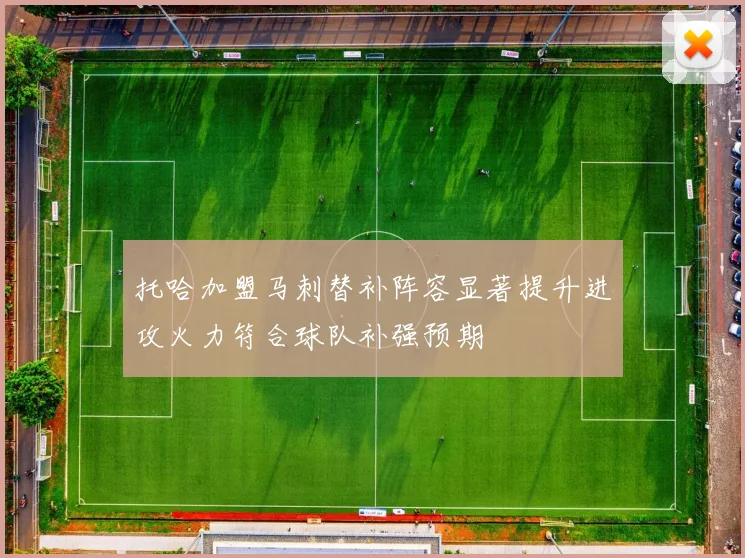托哈加盟马刺替补阵容显著提升进攻火力符合球队补强预期