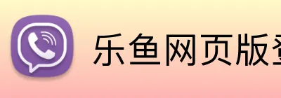乐鱼网页版登录界面 logo
